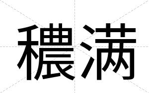 穠满