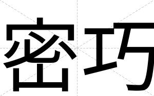 密巧
