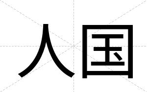 人国