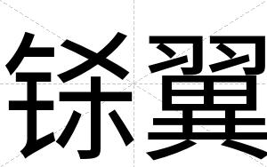 铩翼