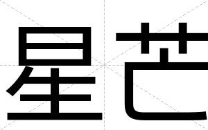 星芒