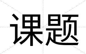 课题