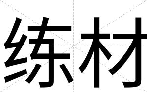 练材