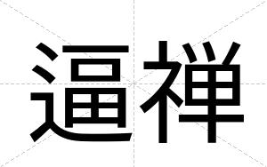 逼禅