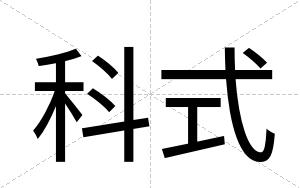 科式