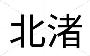 北渚
