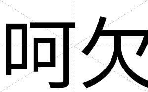 呵欠