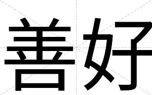 善好