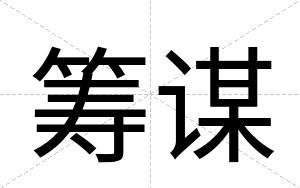 筹谋
