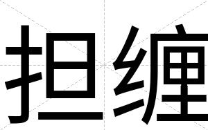 担缠