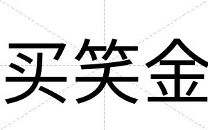 买笑金