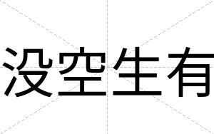 没空生有