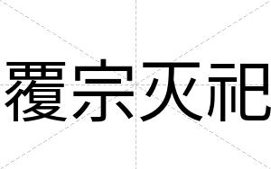 覆宗灭祀
