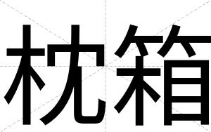 枕箱