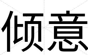 倾意