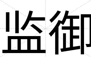 监御