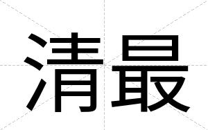 清最
