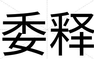 委释