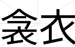 衾衣