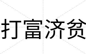 打富济贫