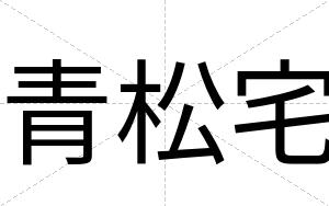 青松宅