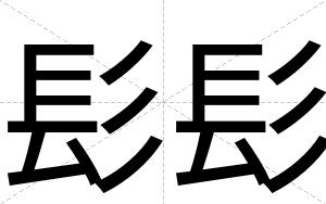 髟髟