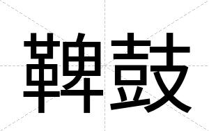 鞞鼓