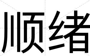 顺绪