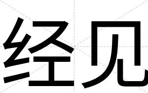 经见