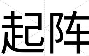 起阵