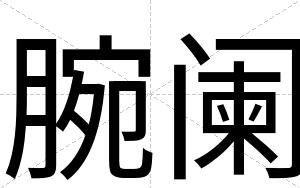 腕阑