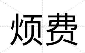 烦费