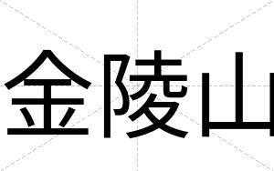 金陵山