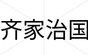 齐家治国
