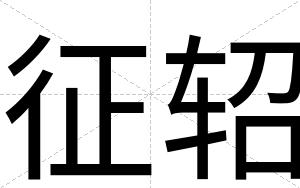 征轺