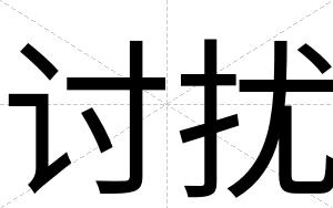 讨扰