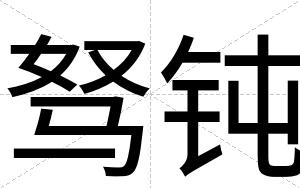 驽钝