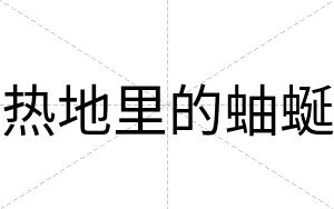 热地里的蚰蜒
