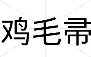 鸡毛帚