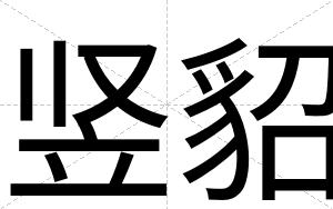 竖貂