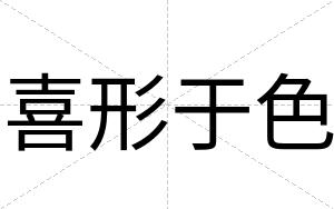 喜形于色