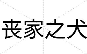 丧家之犬