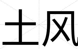 土风