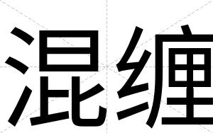 混缠