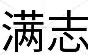 满志