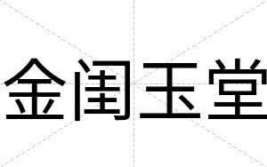 金闺玉堂