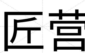 匠营