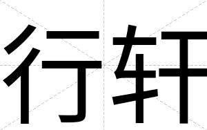行轩