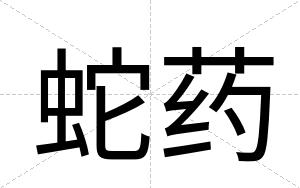 蛇药