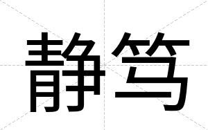 静笃